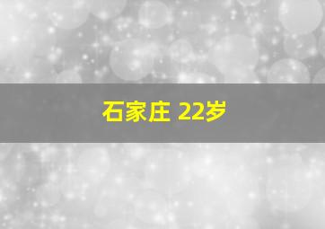 石家庄 22岁